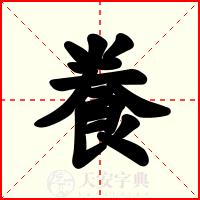 飬