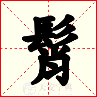 髾
