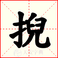 掜