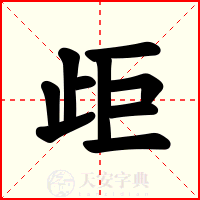 歫
