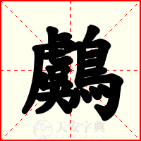 鸆