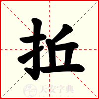 拞