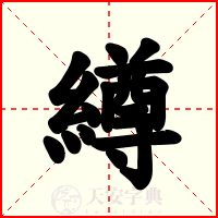 繜