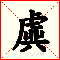 虡