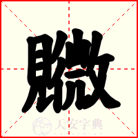 覹