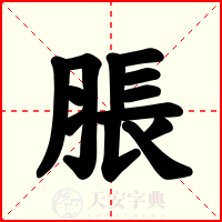 脹