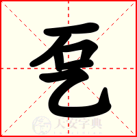 乭