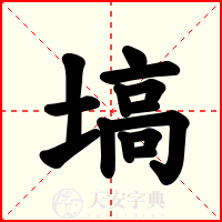 塙