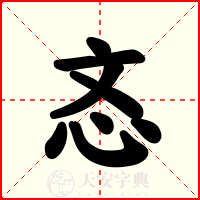 忞