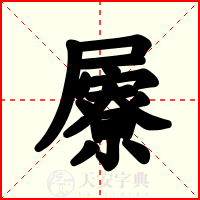 屪