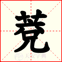 萒