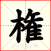 権
