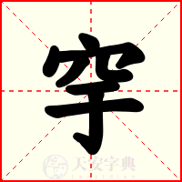 穻