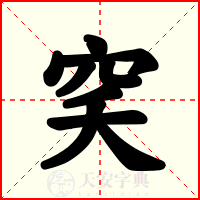 穾