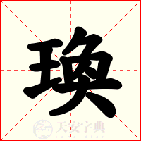 瑍