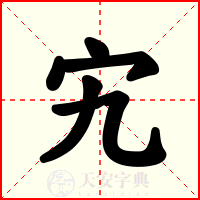 宄