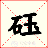 砡