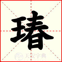 瑃