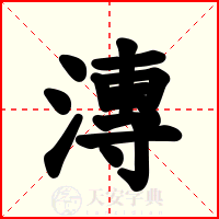 漙