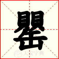 罌