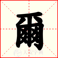 爾