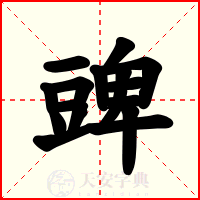 豍