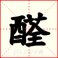醛