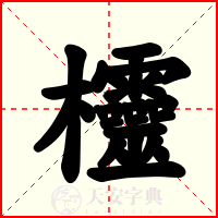 欞