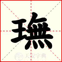 璑