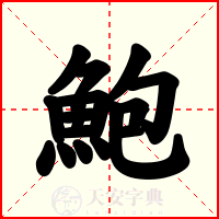 鮑