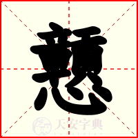 戅