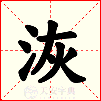 洃