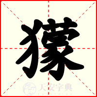 獴
