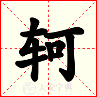 轲