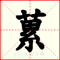 蔂