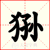 狲