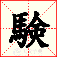 験