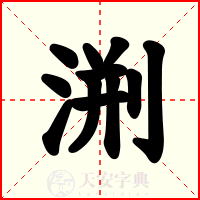 渆
