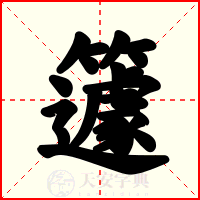 籧