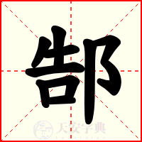 郜
