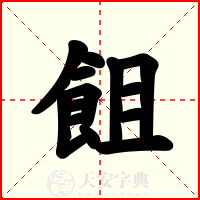 飷