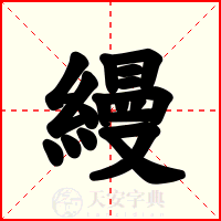 縵