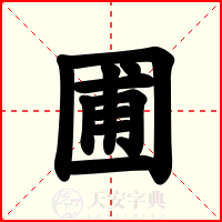 圃