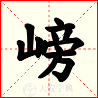 嵭