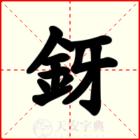 釾