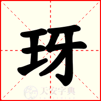 玡