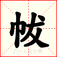 帗