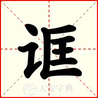 诓