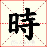 時