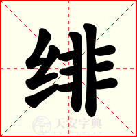 绯